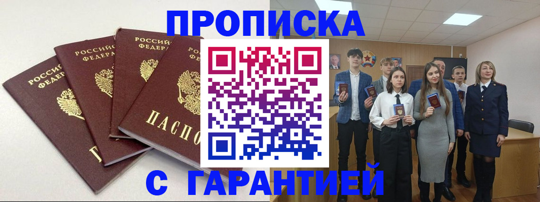 временная регистрация гарантия в Асино