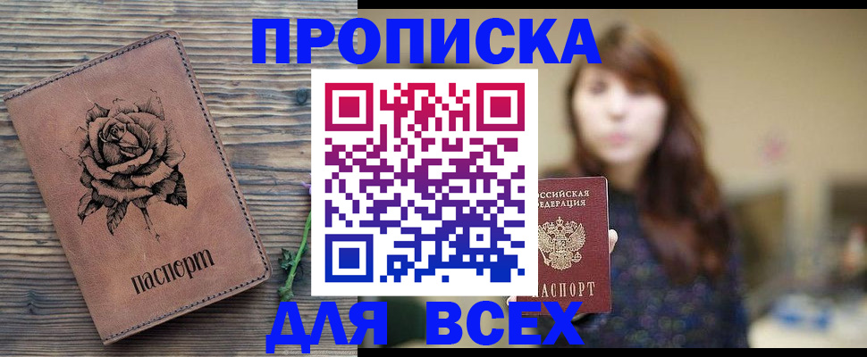 временная прописка в Асино