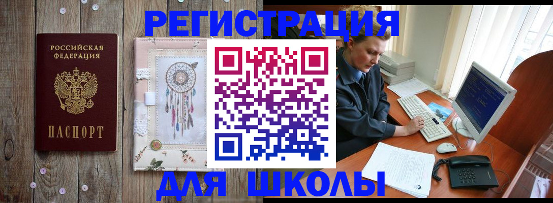 временная регистрация для школы в Асино